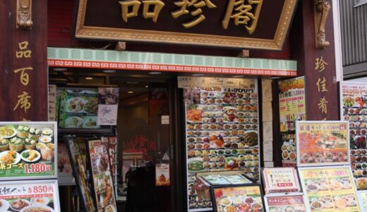 横浜中華街食歩記：「品珍閣」すべてが雑な残念ランチ