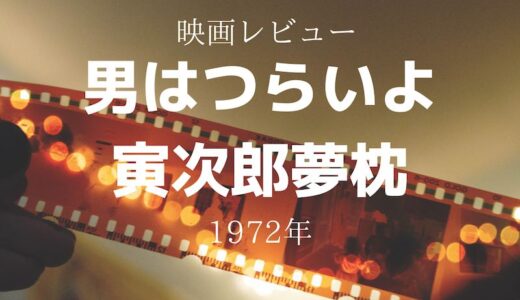 【映画レビュー】男はつらいよ　寅次郎夢枕（第10作）1972年・松竹