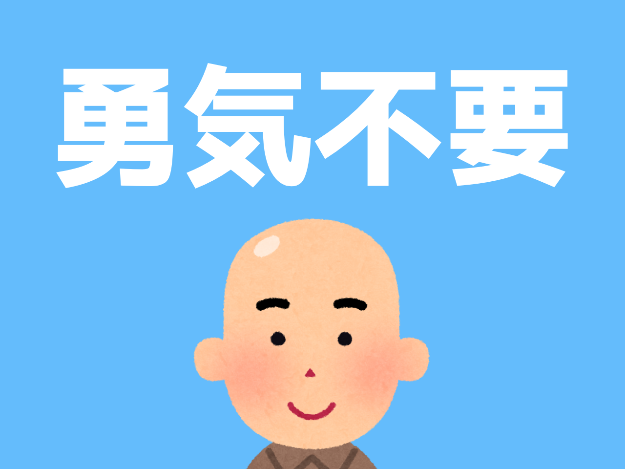 スキンヘッドにする勇気が出ない 持てない と悩む人に伝えたいこと Knewmon