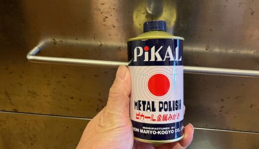 ピカールでステンレスのキッチンキャビネットを磨く【日本磨料工業 PiKAL】